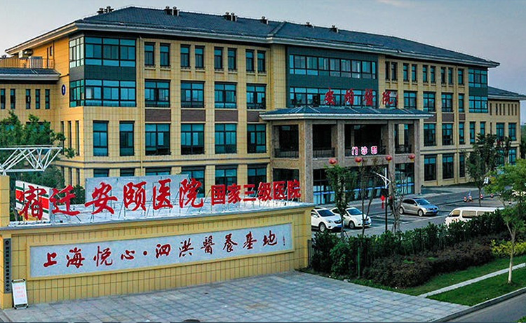 泗洪安颐医院