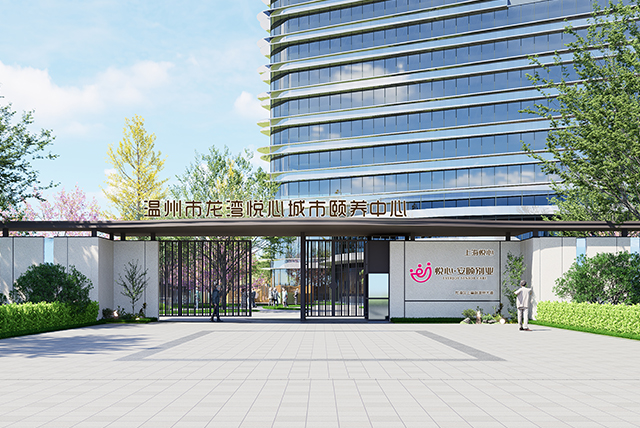 温州市龙湾悦心城市颐养中心